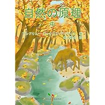 Amazon.co.jp: 自然の原理 中 : アンドリュー・ジャクソン・デイヴィス: 本