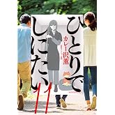 ひとりでしにたい(11) (モーニング KC)