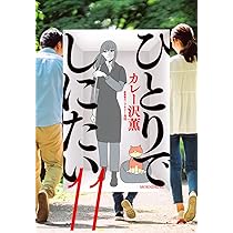 ☆早い者勝ち‼☆最終お値下げ　ひとりでしにたい1〜10巻 全巻セット 1月中旬より発送予定 / 新品 ひとりでしにたい (1-11巻 最新刊) 全巻