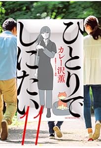 ひとりでしにたい(10) (モーニング KC) | カレー沢 薫, ドネリー美咲