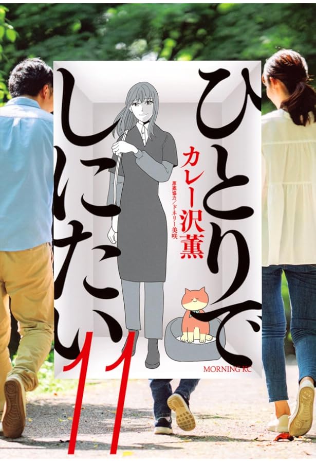 ひとりでしにたい(10) (モーニング KC) | カレー沢 薫, ドネリー美咲