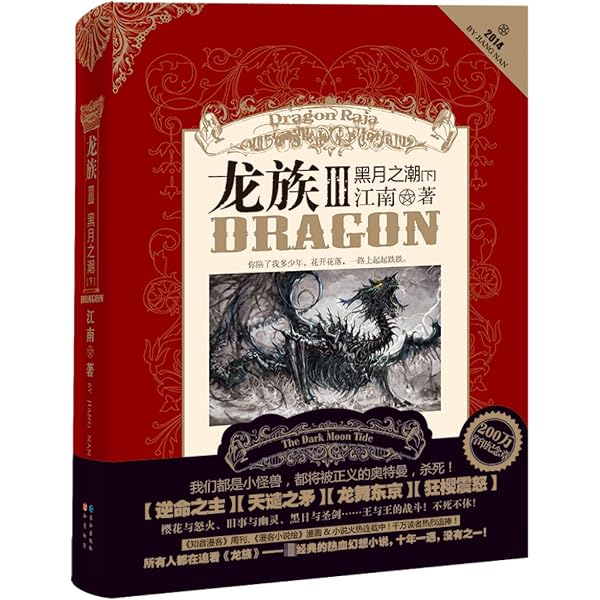 Amazon.co.jp: 龙族3.黑月之潮（上中下）（修订版） 人民文学出版社 : 本