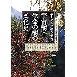 ユーラシアのなかの宇宙樹・生命の樹の文化史 (アジア遊学228)