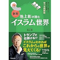 明日の自信になる教養6 池上 彰 責任編集 世界の見方が変わる地理学