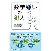 数学嫌いの犯人 (日経プレミアシリーズ) | 芳沢光雄 |本 | 通販 | Amazon