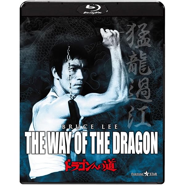 Amazon.co.jp: 燃えよドラゴン 製作40周年記念リマスター版 ブルーレイ