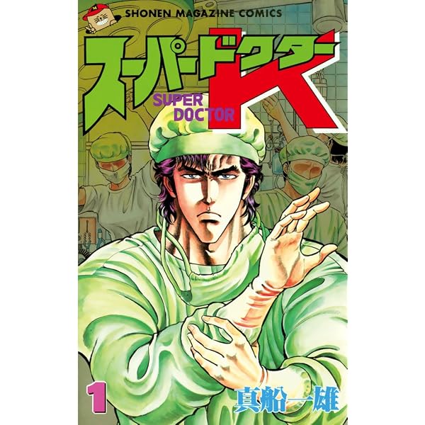 Amazon.co.jp: スーパードクターK（2） (週刊少年マガジンコミックス 
