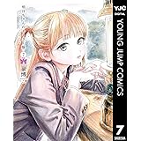 明日ちゃんのセーラー服 7 (ヤングジャンプコミックスDIGITAL)