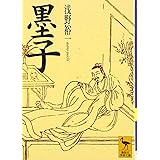 墨子 (講談社学術文庫)