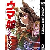 ウマ娘 シンデレラグレイ 3 (ヤングジャンプコミックスDIGITAL)