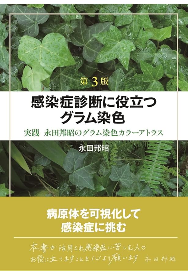 微生物プラチナアトラス 第2版 | 岡 秀昭, 佐々木 雅一, 岡 秀昭 |本