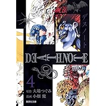 DEATH NOTE 4 | 小畑 健, 大場 つぐみ |本 | 通販 | Amazon