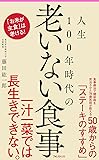 人生100年時代の老いない食事 (フォレスト2545新書)