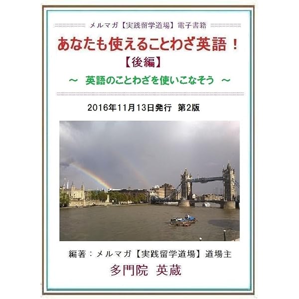 Amazon Co Jp あなたも使えることわざ英語 後編 英語のことわざを使いこなそう Ebook 多門院 英蔵 メルマガ 実践留学道場 事務局 本
