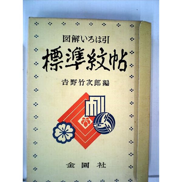 図解 いろは引 標準紋帳 京都書院 図解 いろは引 標準紋帳 京都書院 - メルカリ