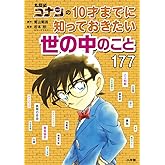 名探偵コナンの10才までに知っておきたい世の中のこと177