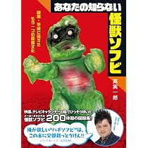 Amazon.co.jp: あなたの知らない怪獣ソフビ 昭和・平成に栄えたもう一