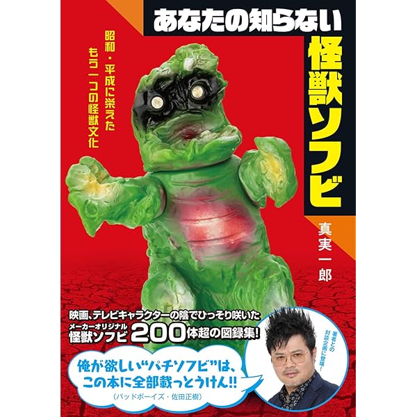 Amazon.co.jp: ソフビフィギュア全カタログ2000: 鉄人28号から幻の東京