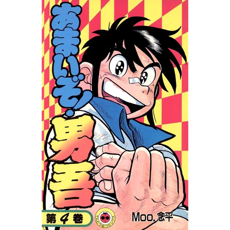 Amazon.co.jp: あまいぞ！男吾 傑作選（1） (てんとう虫