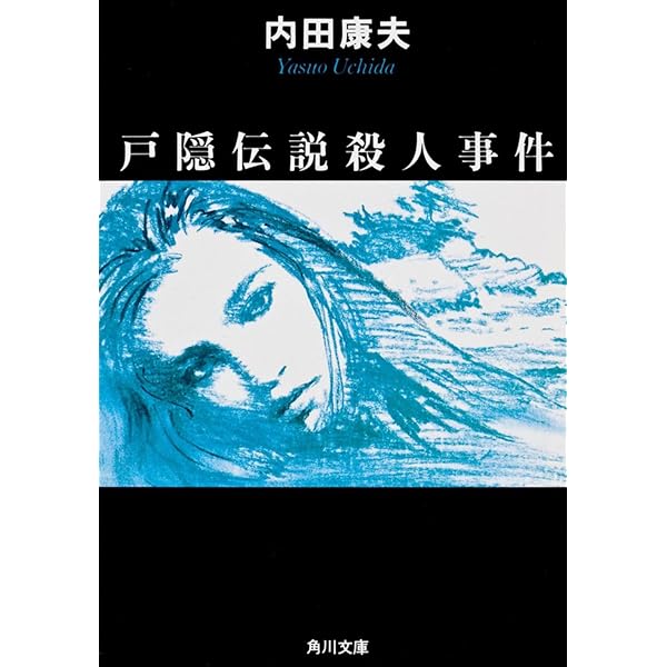 Amazon.co.jp: 明日香の皇子 改版 : 内田 康夫: 本 