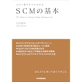 この1冊ですべてわかる SCMの基本
