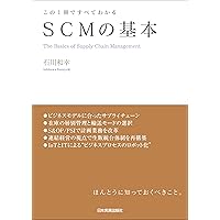 SCMハンドブック Amazon.co.jp: この1冊ですべてわかる SCMの基本 : 石川 和幸: 本