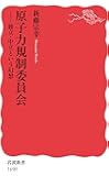 原子力規制委員会――独立・中立という幻想 (岩波新書)