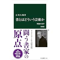 Amazon.co.jp: 図録石川九楊大全 : 石川九楊: 本