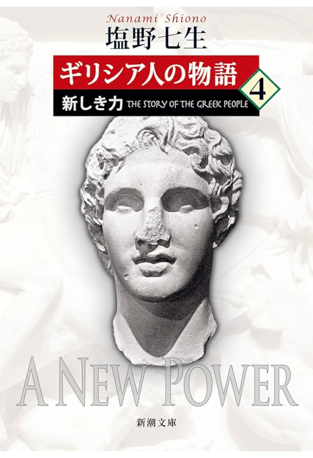 ギリシア人の物語 III 新しき力 | 塩野 七生 |本 | 通販 | Amazon