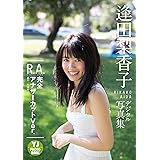 【デジタル限定 YJ PHOTO BOOK】逢田梨香子1st写真集「R.A. 完全アナザーカットVer.」