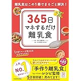 365日マネするだけ離乳食 離乳食はこの1冊でまるごと解決!