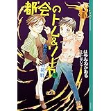 都会のトム&ソーヤ 18 未来からの挑戦 (YA! ENTERTAINMENT)