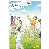 あしたのことば (新潮文庫 も 48-1)