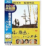 あの頃映画 the BEST 松竹ブルーレイ・コレクション 幸福の黄色いハンカチ [Blu-ray]