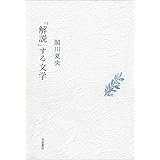 「解説」する文学