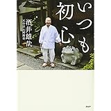 いつも初心