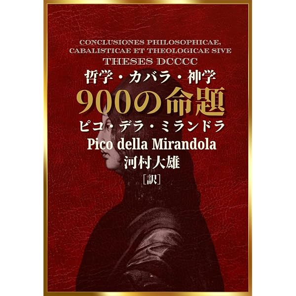 人間の尊厳について | ジョヴァンニ・ピコ・デラ・ミランドラ