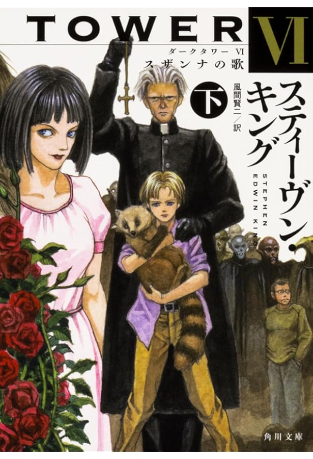 Amazon.co.jp: ダークタワー VII 暗黒の塔 上 (角川文庫