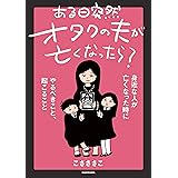 ある日突然オタクの夫が亡くなったら? 身近な人が亡くなった時にやるべきこと、起こること