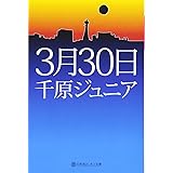 3月30日 (幻冬舎よしもと文庫 7-2)
