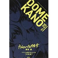 ドメスティックな彼女 公式薄い本 (講談社キャラクターズA) | 流石 景