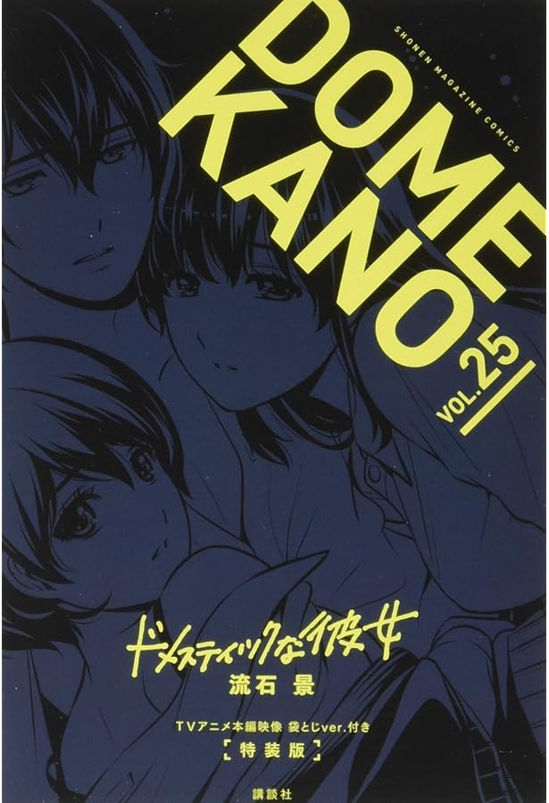 Amazon.co.jp: TVアニメ本編映像 袋とじver.付き ドメスティックな彼女