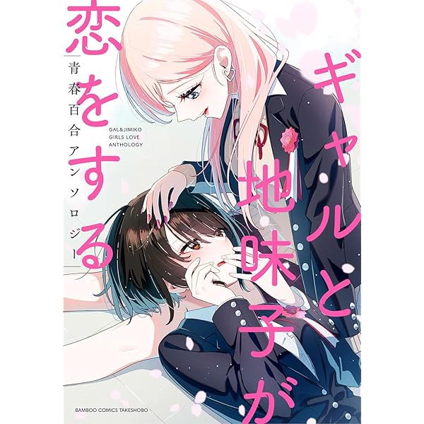 夢でフラれてはじまる百合 (4) (バンブーコミックス) | ヒジキ |本