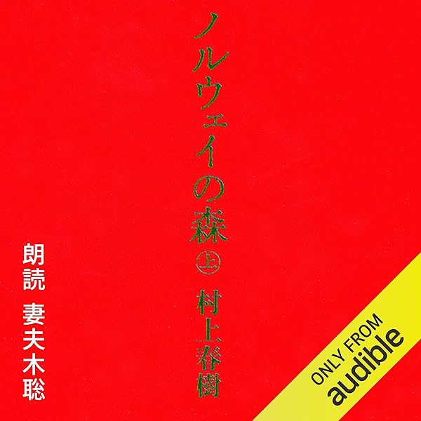 ねじまき鳥クロニクル オーディオブック &ノルウェイの森 日本語で初！村上春樹作品10作品 オーディオブック化