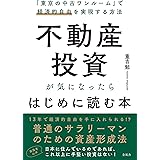 不動産投資が気になったらはじめに読む本