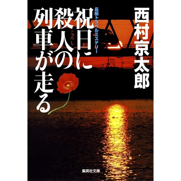 阿蘇殺人ルート (徳間文庫 に 1-36) | 西村 京太郎 |本 | 通販 | Amazon