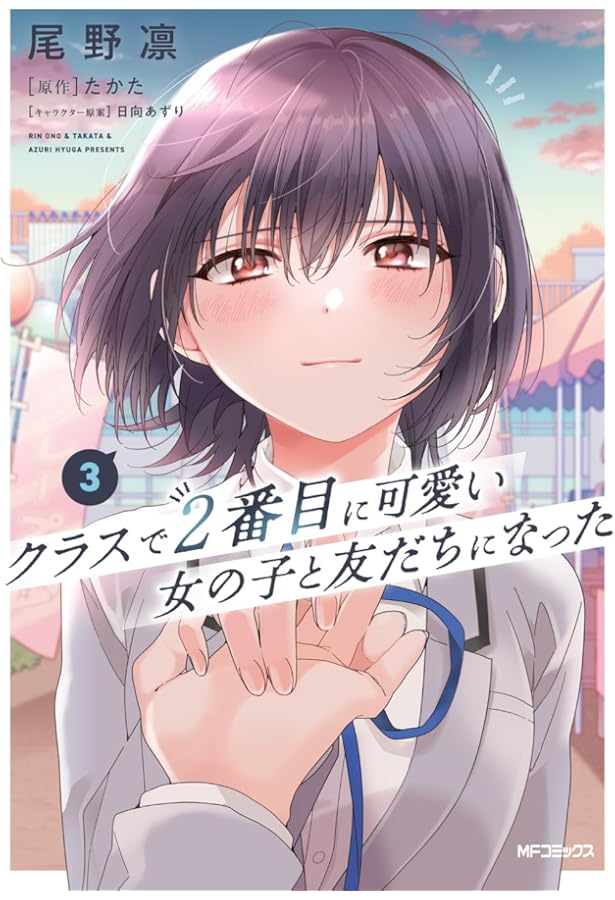 クラスで2番目に可愛い女の子と友だちになった コミック 1-3巻