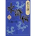 水滸伝 11 天地の章 (集英社文庫 き 3-54)