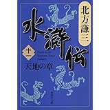 水滸伝 11 天地の章 (集英社文庫 き 3-54)