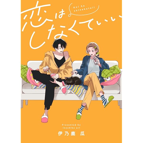 Amazon.co.jp: 恋はしなくていい(1) (.FiZZ) eBook : 伊乃鹿瓜: Kindle